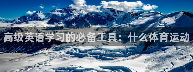 探球体育即时比分：高级英语学习的必备工具：什么体育运动