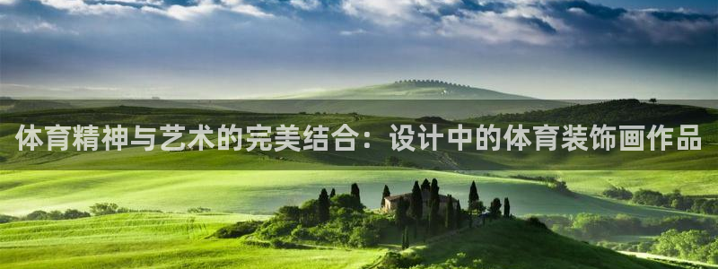 探球体育：体育精神与艺术的完美结合：设计中的体育装饰画作品