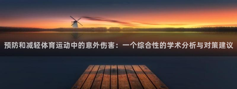 探球体育app官网下载：预防和减轻体育运动中的意外伤害：一个综合性的学术分析与对策建议