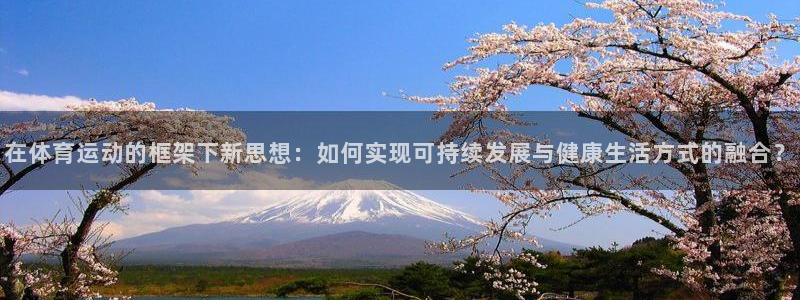 探球体育足球即时比分：在体育运动的框架下新思想：如何实现可持续发展与健康生活方式的融合？