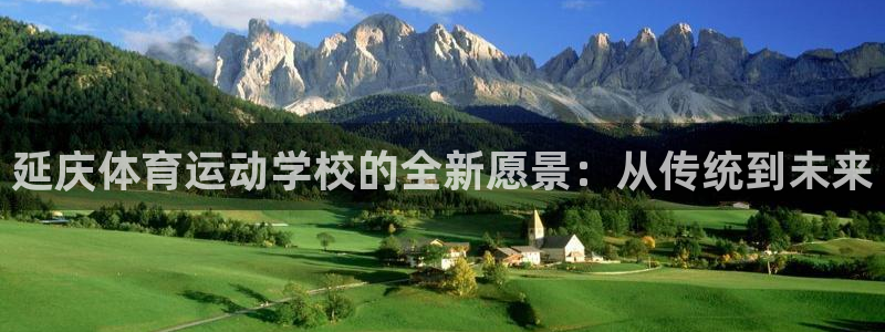 探球体育比分：延庆体育运动学校的全新愿景：从传统到未来