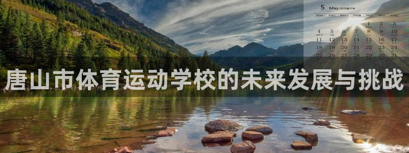 探球体育足球即时比分：唐山市体育运动学校的未来发展与挑战