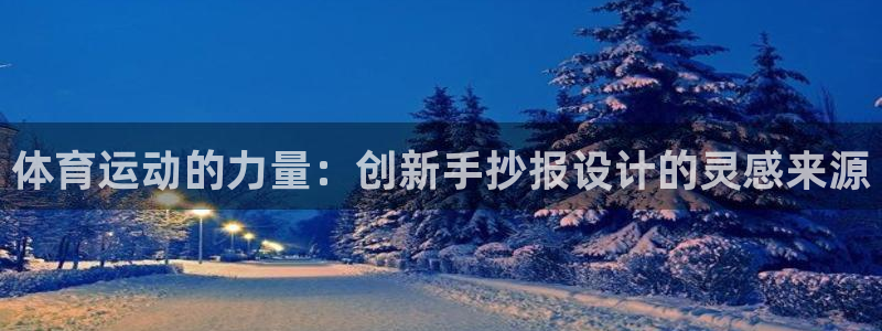 探球体育比分：体育运动的力量：创新手抄报设计的灵感来源