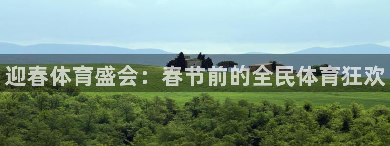 探球体育app：迎春体育盛会：春节前的全民体育狂欢