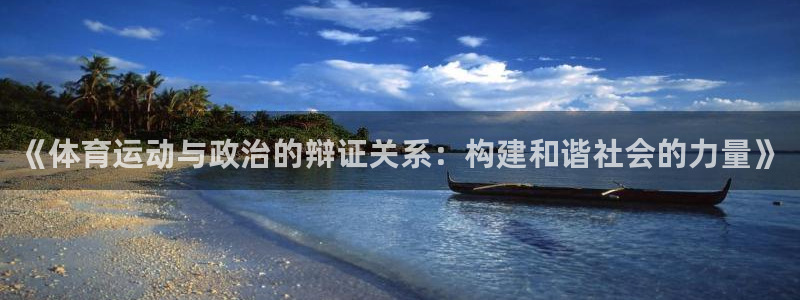 探球体育app：《体育运动与政治的辩证关系：构建和谐社会的力量》