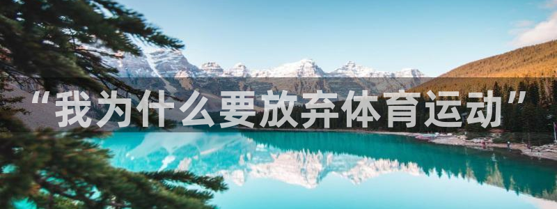 探球体育官网：“我为什么要放弃体育运动”