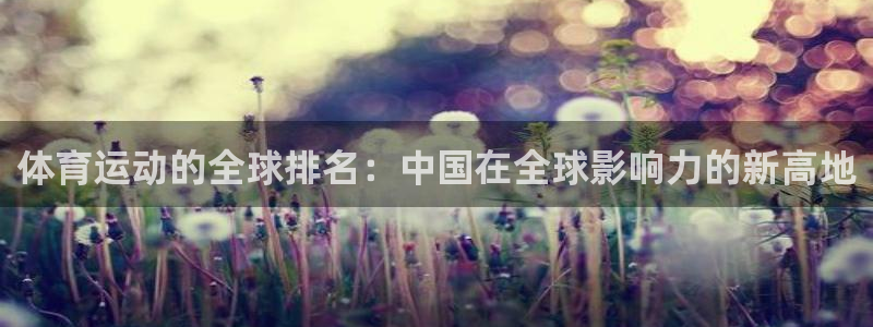 探球体育app官网下载：体育运动的全球排名：中国在全球影响力的新高地