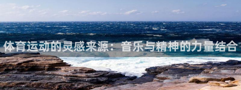 探球体育即时比分：体育运动的灵感来源：音乐与精神的力量结合