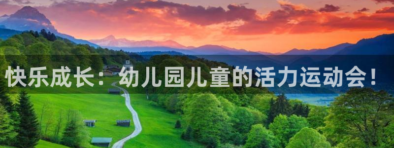 探球体育即时比分：快乐成长：幼儿园儿童的活力运动会！